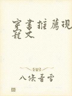 穿书推荐现言甜宠文