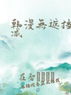 韩漫无遮挡无删减