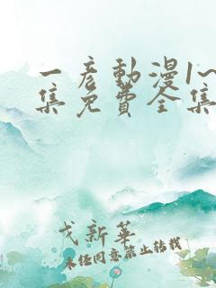 一彦动漫1~6集免费全集在线观看