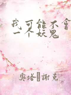 我可能不会怜惜一个妖鬼