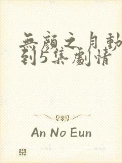 无颜之月动漫1到5集剧情