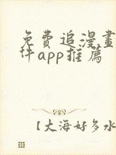 免费追漫画的软件app推荐