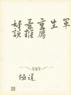 好看重生军婚小说推荐