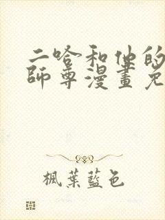 二哈和他的白猫师尊漫画免费下拉式漫画