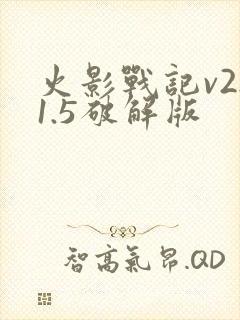 火影战记v2.1.5破解版