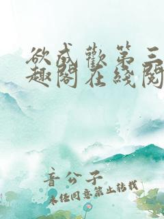 欲成欢第三部笔趣阁在线阅读