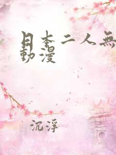 日本二人无遮挡动漫