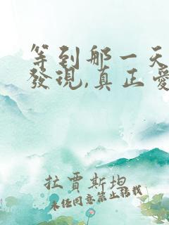 等到那一天你会发现,真正爱你的人