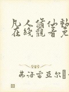 凡人修仙动漫传在线观看免费完整版81集