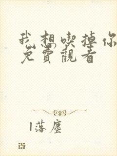 我想吃掉你漫画免费观看