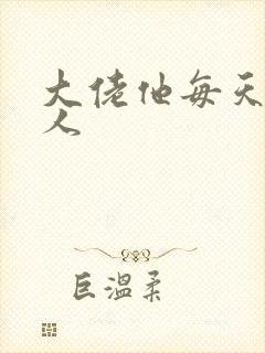 大佬他每天不当人