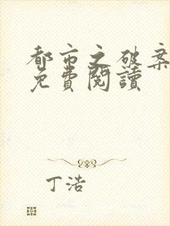 都市之破案之王免费阅读