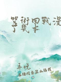 咒术回战漫画出了几本