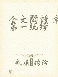 全文阅读 京城第一纨绔