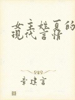 女主姓夏的小说现代言情