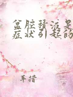 盆腔积液是什么症状引起的