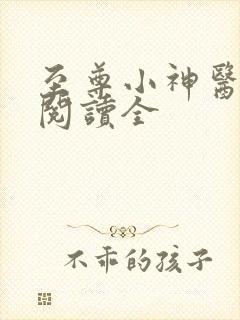 至尊小神医免费阅读全