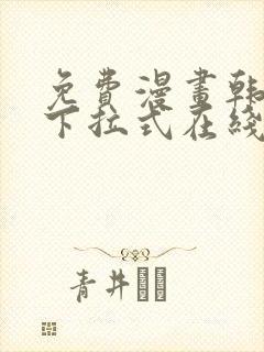 免费漫画韩漫画下拉式在线看