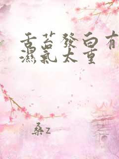 舌苔发白有裂纹湿气太重