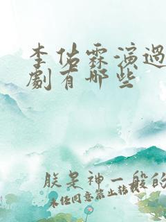 李佑霖演过的短剧有哪些