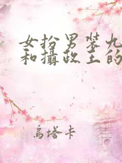 女扮男装九皇子和摄政王的小说