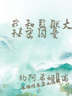 我和监狱大佬的秘密囚爱