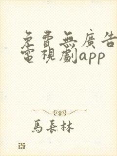 免费无广告的看电视剧app