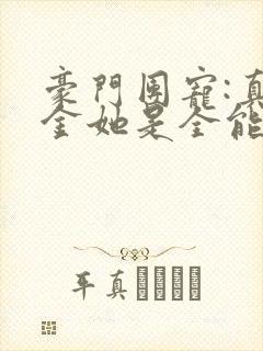 豪门团宠:真千金她是全能大佬小说在线