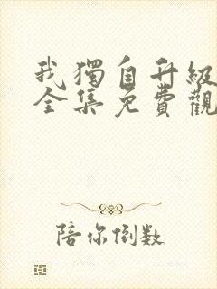 我独自升级漫画全集免费观看在线观看