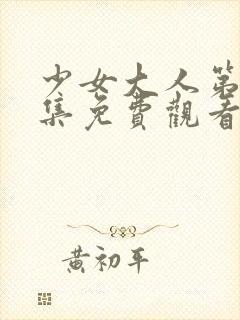 少女大人第02集免费观看