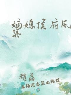 嫡媳侯府风云全集