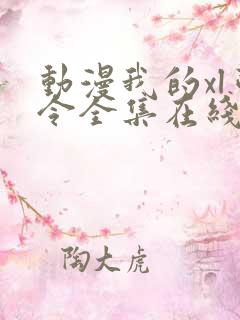 动漫我的xl司令全集在线观看