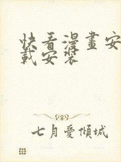 快看漫画安卓下载安装