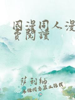 国漫同人漫画免费阅读