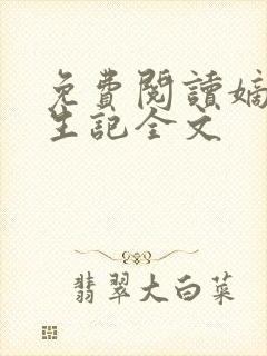 免费阅读嫡女重生记全文