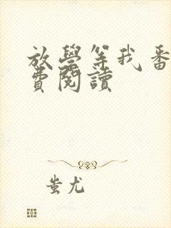 放学等我番外免费阅读