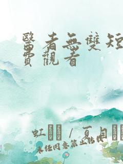 医者无双短剧免费观看