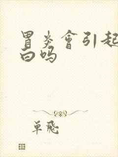 胃炎会引起舌苔白吗