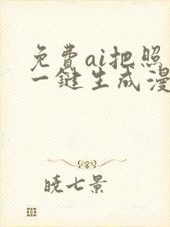 免费ai把照片一键生成漫画图