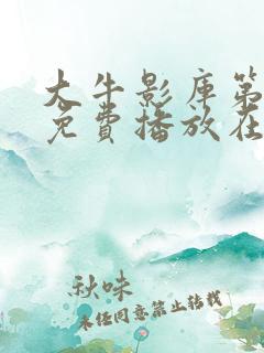 大牛影库第十季免费播放在线观看