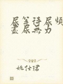 尿等待尿频尿不尽尿无力