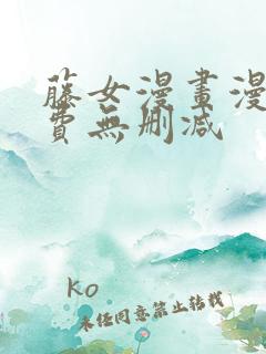 藤女漫画漫画免费无删减