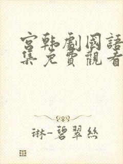 宫韩剧国语版全集免费观看