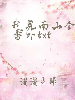 我见南山全文加番外txt