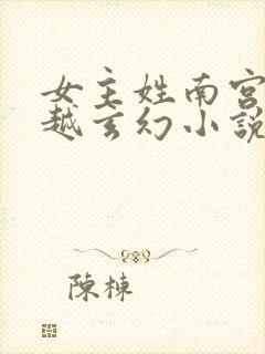 女主姓南宫的穿越玄幻小说