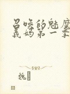 召唤的魅魔竟是义妈第一季免费观看