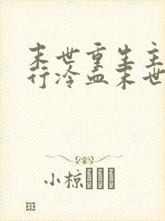 末世重生主角独行冷血末世小说