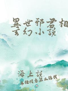 异世邪君相似的玄幻小说