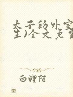 太子的外室(重生)全文免费阅读