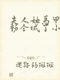 夫人她马甲又轰动全城了小说无删减在线阅读